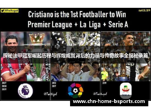 探秘法甲冠军崛起历程与辉煌成就背后的力量与传奇故事全揭秘录篇