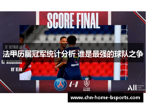 法甲历届冠军统计分析 谁是最强的球队之争