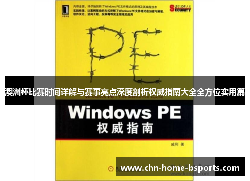 澳洲杯比赛时间详解与赛事亮点深度剖析权威指南大全全方位实用篇