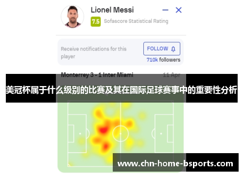 美冠杯属于什么级别的比赛及其在国际足球赛事中的重要性分析 美冠杯属于什么级别的比赛及其在国际足球赛事中的重要性分析