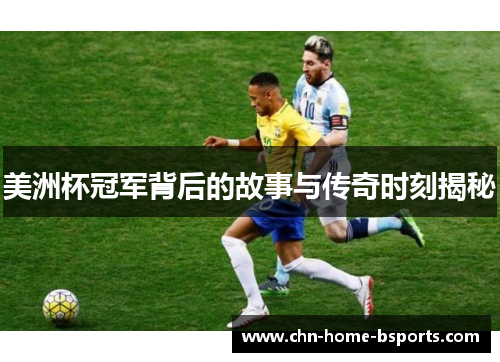 美洲杯冠军背后的故事与传奇时刻揭秘 美洲杯冠军背后的故事与传奇时刻揭秘