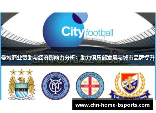 曼城商业赞助与经济影响力分析：助力俱乐部发展与城市品牌提升