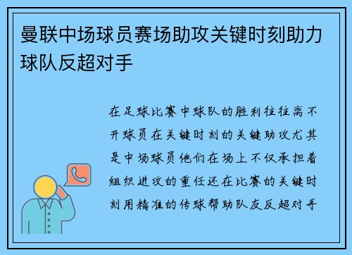 曼联中场球员赛场助攻关键时刻助力球队反超对手