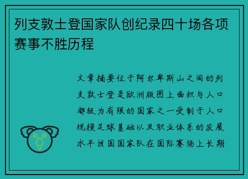 列支敦士登国家队创纪录四十场各项赛事不胜历程