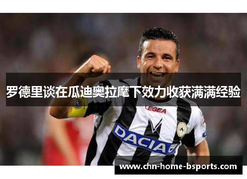 罗德里谈在瓜迪奥拉麾下效力收获满满经验