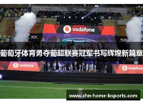 葡萄牙体育勇夺葡超联赛冠军书写辉煌新篇章