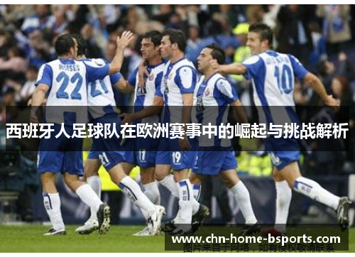 西班牙人足球队在欧洲赛事中的崛起与挑战解析
