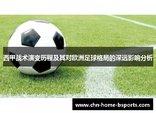 西甲战术演变历程及其对欧洲足球格局的深远影响分析