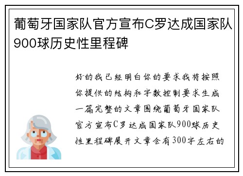葡萄牙国家队官方宣布C罗达成国家队900球历史性里程碑
