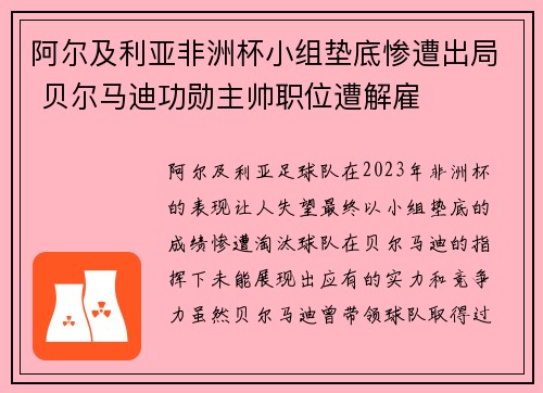 阿尔及利亚非洲杯小组垫底惨遭出局 贝尔马迪功勋主帅职位遭解雇