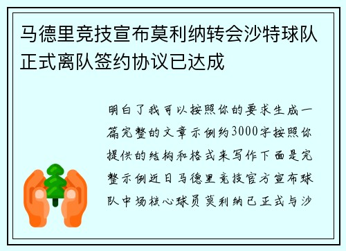 马德里竞技宣布莫利纳转会沙特球队正式离队签约协议已达成