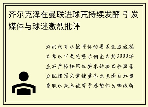 齐尔克泽在曼联进球荒持续发酵 引发媒体与球迷激烈批评