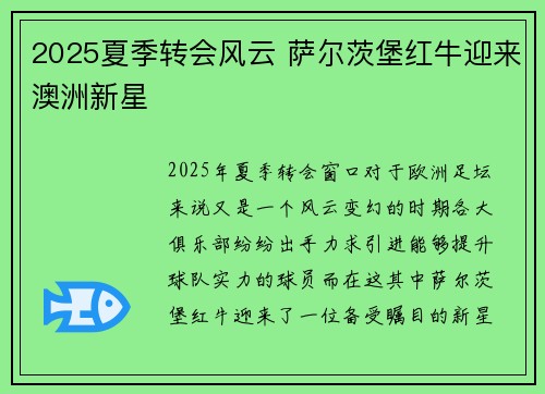 2025夏季转会风云 萨尔茨堡红牛迎来澳洲新星
