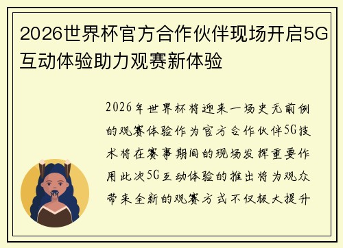 2026世界杯官方合作伙伴现场开启5G互动体验助力观赛新体验 2026世界杯官方合作伙伴现场开启5G互动体验助力观赛新体验