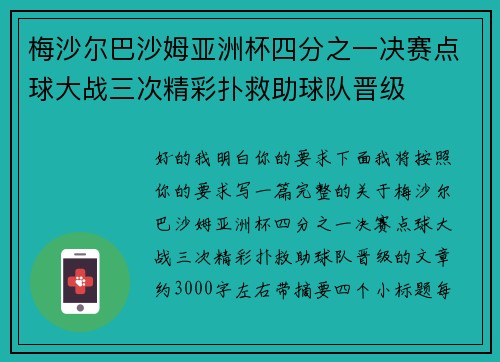 梅沙尔巴沙姆亚洲杯四分之一决赛点球大战三次精彩扑救助球队晋级