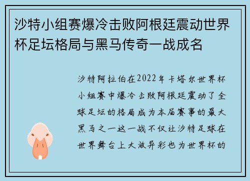 沙特小组赛爆冷击败阿根廷震动世界杯足坛格局与黑马传奇一战成名