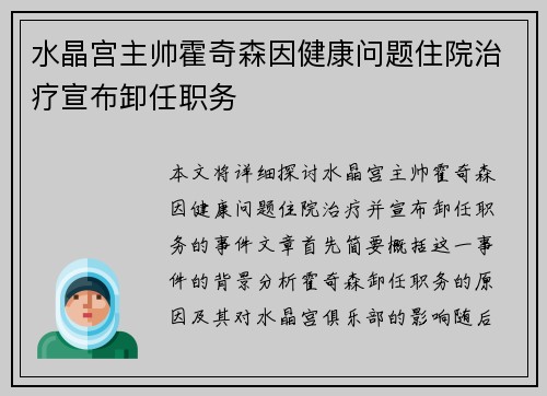 水晶宫主帅霍奇森因健康问题住院治疗宣布卸任职务